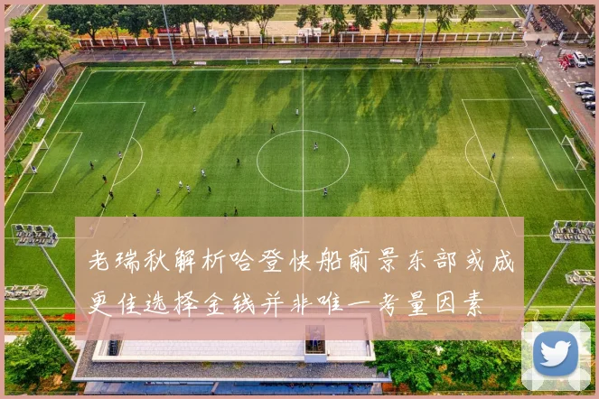 老瑞秋解析哈登快船前景东部或成更佳选择金钱并非唯一考量因素