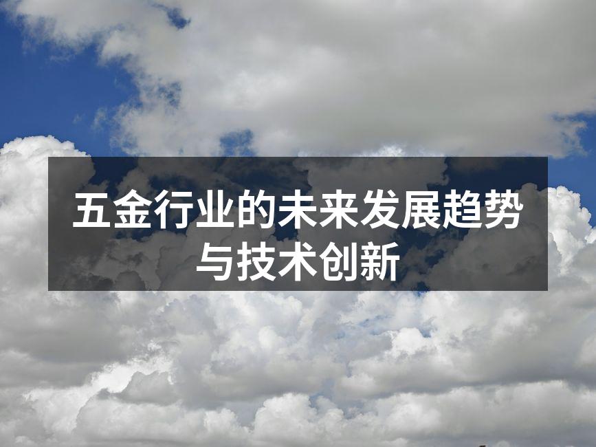 五金行业的未来发展趋势与技术创新