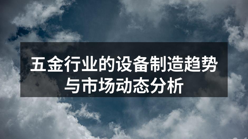 五金行业的设备制造趋势与市场动态分析