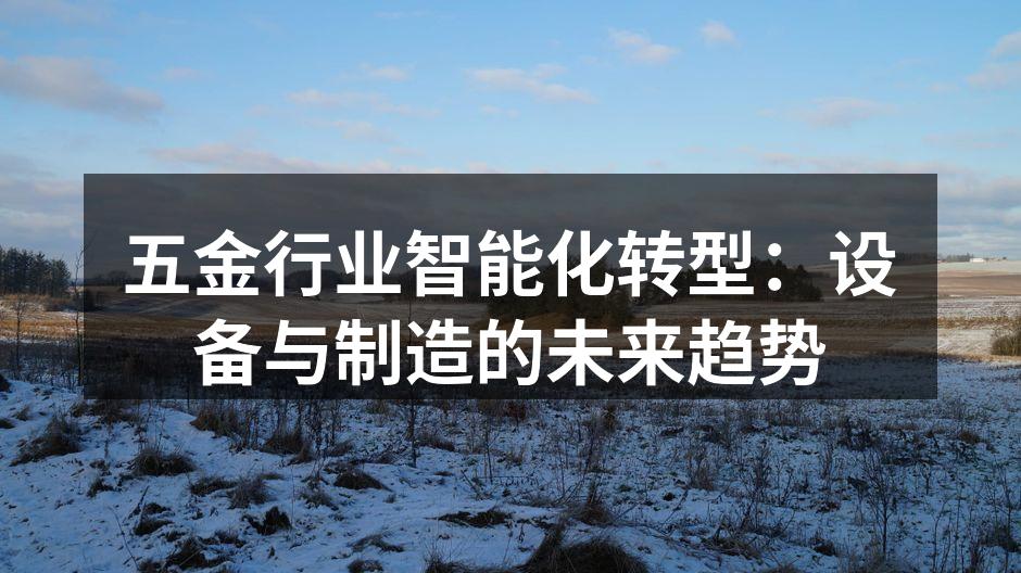 五金行业智能化转型:设备与制造的未来趋势