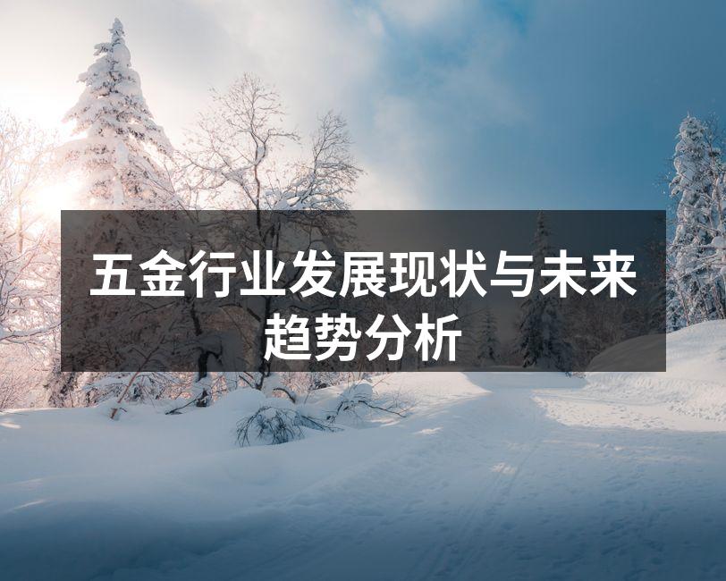 五金行业发展现状与未来趋势分析