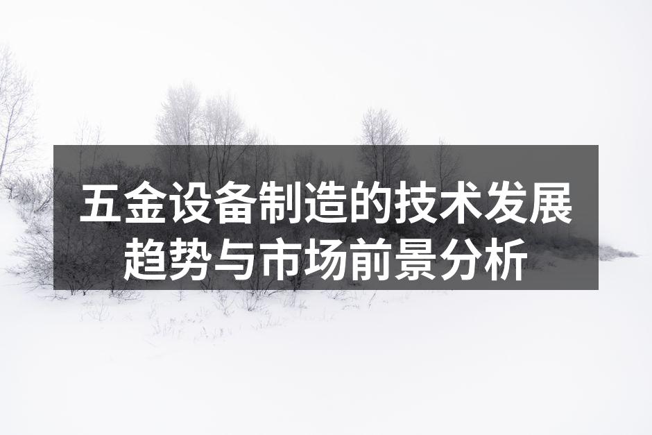 五金设备制造的技术发展趋势与市场前景分析