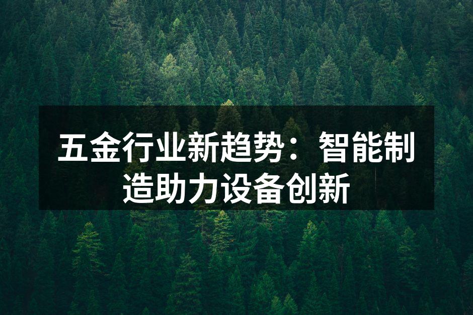 五金行业新趋势:智能制造助力设备创新
