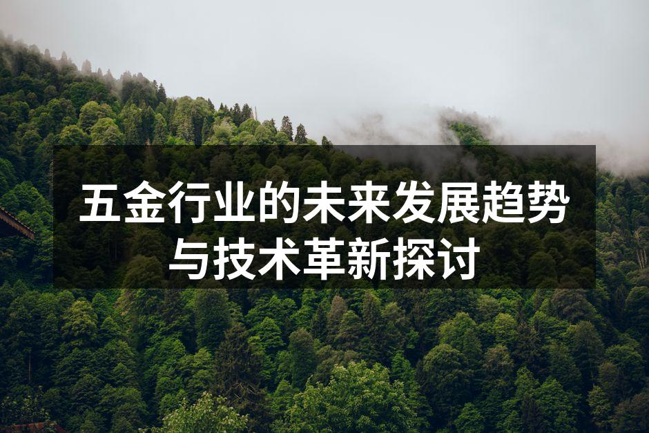 五金行业的未来发展趋势与技术革新探讨